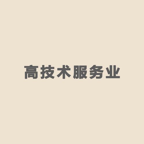 高技術(shù)服務(wù)業(yè) 驅(qū)動(dòng)現(xiàn)代經(jīng)濟(jì)的技術(shù)服務(wù)引擎